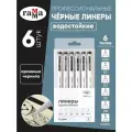 Набор линеров Гамма Студия черные, 6шт, 0,05/0,1/0,3/ 0,5/0,8/1,0мм