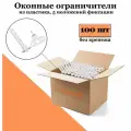 Ограничитель для окон, гребенка для пластиковых окон, 5 позиций, пластик / металл. Комплект: 100 шт без саморезов