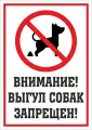 10 шт! Информационная табличка Выгул собак запрещен №2 300x200 мм из пластика 3 мм (Ф)