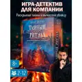 Настольная игра Письма призрака. Тайный ритуал, для 2-6 игроков
