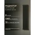 Трубчатый стальной радиатор FLAMUX 2180 ALTUS, Высота 1800мм, 6 секций, RAL 7016, Антрацит Универсальное подключение: Нижнее.