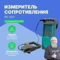 ИС-20/1 Измеритель сопротивления заземления с клещами КТИ-20/2 с поверкой Радио-Сервис
