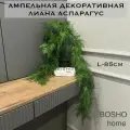 Ампельная декоративная лиана Аспарагус Premium длиной 85см