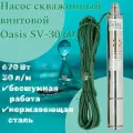 Насос скважинный винтовой Oasis making everywhere SV 30/60