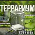 Вертикальный террариум с распашной дверцей для реснитчатый гекконов, хамелеонов, пауков, полозов, лягушек , жуков,15X15X25CM