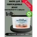 Маска для поврежденных волос Восстанавливающая 250 мл 6 штук