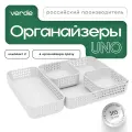 Комплект органайзеров №2 VERDE UNO, 5 контейнеров разных размеров, белые