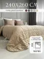 Покрывало на кровать бархатное 240х260 см, IRISHOME, бежевое, двухстороннее