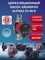 Насос циркуляционный Grundfos alpha2 25-40 N