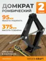 Домкрат ромбический винтовой 2 тонны 95-375 мм WIEDERKRAFT WDK-81014R