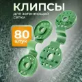 Клипса для сетки Люверс зеленая в упаковке 80 шт