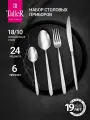 Набор столовых приборов TalleR TR-21624 Мелбери, 24 предмета в подарочной упаковке, нержавеющая сталь