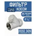 Фильтр косой 2.1/2 (ДУ 65) сетчатый грубой очистки воды, нержавеющая сталь, 250 мкм