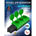 Колодка электрическая для удлинителя колодка трехместная NE-AD 3-нг с/з с крышками 16А, IP54, зеленый/черный (каучук)