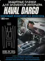 Haval Dargo | Матовые защитные пленки на элементы консоли | комплект без дверных карт | Хавал Дарго | NILSPB/НИЛСПБ