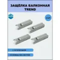 Лот 4 шт: Защелка балконная Тренд для дверей ПВХ с автоматической регулировкой