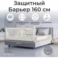 Барьер защитный для кровати Amarobaby AB-SOFD-BSR-BE-160 Safety of dreams бежевый 160 см