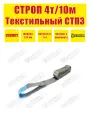 Строп текстильный петлевой SOKRET СТП - 4 т 10 м