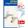 Кран шаровый латунный водоразборный 1/2 кран-носик, наружная резьба, ручка-рычаг (СТМ) 2шт.