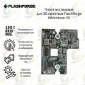 Плата экструдера для 3D принтера FlashForge Adventurer 5X