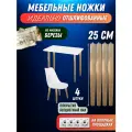 Ножки мебельные деревянные 25 см с наклоном бесцветный лак