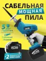 Пила сабельная электрическая с регулировкой оборотов,2*9,0Ач
