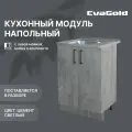 Кухонный модуль напольный EvaGold 60 см, набор ND401.7 цемент светлый для кухни