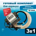 Комплект аэрации для пруда и лунки, компрессор + аэратор + шланг, 50 л/мин