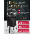 Комплект казан с печкой 10 л круглое дно, с дымоходом, съемные ножки
