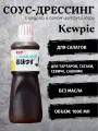 Соус-дрессинг соевый Kewpie с добавлением цедры и сока японского цитруса юдзу 1 л, Япония