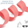 Стропа-лента ременная 32 мм, хлопок искусственный толщ. 2 мм, 45 метров, коралловая