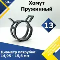Хомут пружинный (автомобильный / самозажимной) MGF 13 мм (50 шт.)