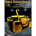 Детский хоккейный баул на колесах HOCKEY RUSH 24-974, тентовая ткань - черный/желтый