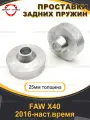Проставки задних пружин 25мм для FAW X40 2016-наст. время