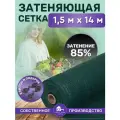 Сетка затеняющая зеленая, затенение 85%, размер 1,5х14м