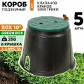 Короб для клапанов полива, клапанный бокс GREENBOX LARGE 10 (двухместный). Комплект 5 штук