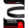 Ремень поликлиновой 10PK-1625 HIMPT