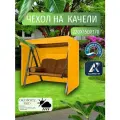 Чехол-тент для садовых качелей, 220х150х170 см, Оксфорд 210, желтый