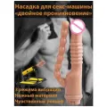 Насадка для секс-машины Двойное проникновение