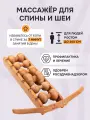Роликовый массажер тренажер для спины и шеи Древмасс, 6 роликов из бука