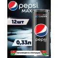 Pepsi MAX (Пепси Макс) без сахара 0,33л 12 штук