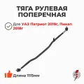 Тяга рулевой трапеции поперечная (в сборе с наконечниками) Уаз Патриот, Пикап с 2018 года (TR / Trophy) 3163-3414052