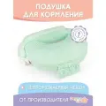 Подушка для кормления Dagmar Kids