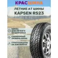 Автомобильная шина Kapsen PracticalMax A/T RS23 120/117Q LT265/65 R17
