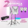 Софтбокс комплект 2 штуки сумка профессиональный штатив