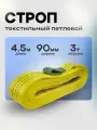Строп текстильный петлевой 3 тонны 4.5 метра