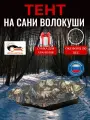 Тент на сани волокуши, 125х80х10 см, Оксфорд 210, лес