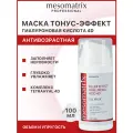Антивозрастная маска с эффектом филлера от морщин для лица и шеи омолаживающая и увлажняющая, с гиалуроновой кислотой 4D, FILLER EFFECT 100 мл Mesomatrix Professional (Аюна)