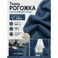 Ткань для скатерти/штор Рогожка Пестроткань, цв. синий, ш-150 см, отрез 1 метр