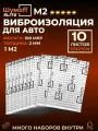 Шумоизоляция для автомобиля Шумофф М2 - 10 листов. Толщина 2 мм. Виброизоляция авто, вибропласт, вибродемпфер, шумка в машину. Шумоизоляция для дверей, крыши, потолка, капота, локеров. Звукоизоляция в авто Шумоff 2 мм. Шумоизоляция ванны, отлива